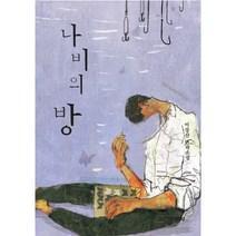 나비의 방이강산 장편소설