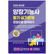 [크라운출판사] 2023 양장기능사 필기실기 한권으로 합격하기, 없음, 상세 설명 참조, 상세 설명 참조