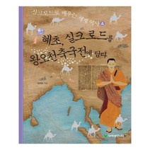 유니오니아시아 통일신라의 혜초 실크로드를 왕오천축국전에 담다