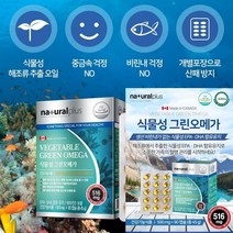 내츄럴플러스 식물성 그린오메가 장용성오메가3 오메가3 오메가3비타민D