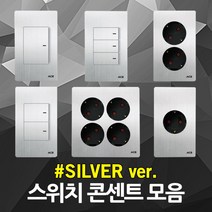 국산 실버 콘센트 스위치 커버 전등 조명 전원 전기 매입 통신 전화 인터넷 TV 유니트 인테리어 1구 2구 3구 4구 5구 6구 단로 3로 맹커버 가로형 맹커버 플레이트, 08. ACE 실버 스위치 중3구 1로