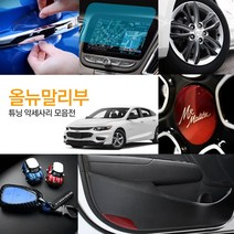 올뉴말리부 차량전용 실내외 인테리어 악세사리 용품 도어커버 도어스텝 B필러 키케이스 키링 방수필름 도어엣지 도어컵 도어스트라이커, 12_알루미늄 휠캡