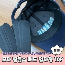 모자 땀흡수 패드 일자형 10P 블랙 모자땀패드 모자땀흡수패드 땀흡수패드 캡모자땀패드