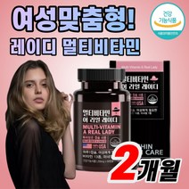 여성 맞춤형 / 식약처 인증 레이디 멀티 비타민 미네랄 60캡슐 여성을 위한 비타민A B군 C D E K 비오틴 아연 요오드 활력 체력 항산화 효능 세포 보호 면역 도움, 60캡슐(2개월)