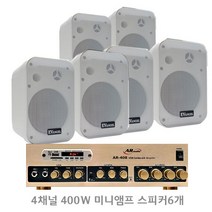 세트상품 AR408B4 400W 4채널앰프 매장용앰프 매장용스피커 카페음향, 스피커6개 화이트