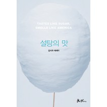 설탕의 맛:김사과 에세이, 쌤앤파커스, 김사과