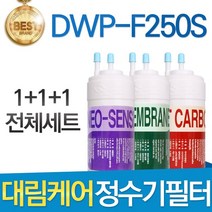 대림케어 폴라제로 DWP-F250S 호환정수기 필터 전체세트, 선택1_전체세트(1+1+1=3개)