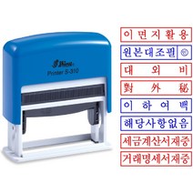 원본대조필 이하여백 법원용 자동스탬프 S-310 주문제작, 없음, 빨간색