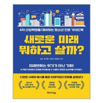 미디어숲 새로운 미래 뭐하고 살까? (마스크제공), 단품