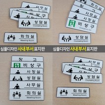 심플디자인 사내 부서 표지판 사무실 사무실명판 도어사인 글자 글씨 사무실간판 사무실현판, 회의실