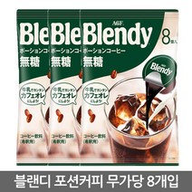 AGF 블랜디 포션커피 무당 8개입 Blendy 액상커피, 144g(8p), 1봉지