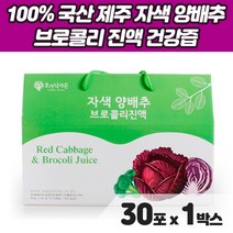 제주산 빨간 자색 양배추 브로콜리 100% 식이섬유 베타카로틴 무설탕 농축 원액 즙 주스 가족 건강에 좋은 건강즙 착즙 농축액 진액 부모님 선물 박스 포장 명절 선물세트