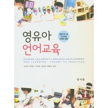 영유아 언어교육:2019 개정 누리과정 이해와 실행, 양서원, 강숙현,박해미 등저