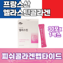 프랑스산 엘라스틴 저분자콜라겐 피쉬콜라겐펩타이드 히알루론산 비타민C 아미노산