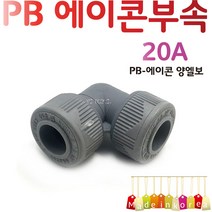 YsTools PBP-EL20A 25A 배관부속 엘보 파이프 에이콘 수전 수도 설비 자재, PB-양엘보25A
