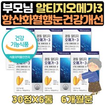 70대부모님 눈건조 도움 영양제 RTG 정제어유 5+1 6달 할아버지 할머니 장인어른 장모님 40대 50대 60대 70대 센스있는 영양제 생신 생일 선물 식약처인증 중성지방 맞춤영양제