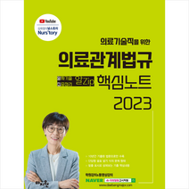 2023 의료관계법규 핵심노트 스프링제본 1권 (교환&반품불가), 마지원