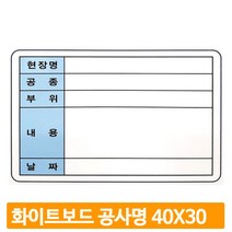 주문형 공사현황 보드판 40X30 화이트 칠판 알루미늄 게시판 근황표 사무용품