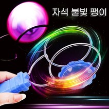 자석 불빛 팽이 실외 장난감 완구, 색상_파랑