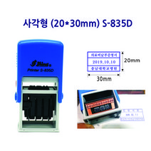 직사각 S-835D(20x30mm) 날짜스탬프 일부인 고무인 자동스탬프 날짜변경, 검정색