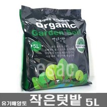 작은텃밭 유기질토양 5L - 천연미생물 유기농업자재