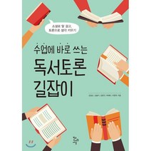 수업에 바로 쓰는 독서토론 길잡이:소설로 말 걸고 토론으로 생각 키우기, 학교도서관저널, 이영옥