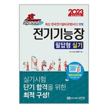 2023 초스피드 전기기능장 필답형 실기 / 성안당 서적 도서 책 | SPEED배송 | 안전포장 | 사은품 | (전1권)