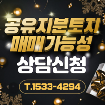 공유지분토지 매매가능성 상담신청 : 결제하고 1533-4294로 전화주셔서 분석대상토지 지번을 알려주세요. 분석후 연락드립니다.