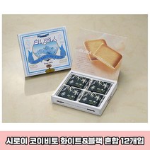 일본 이시야 시로이 코이비토 12개 ISHIYA 일본과자 일본 고급 쿠키 랑드샤쿠키 선물세트 일본면세점선물, 200g, 12개입