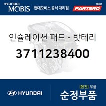 인슐레이션 패드-밧테리 (3711238400) 그랜저TG 그랜저XG 쏘나타EF 쏘나타NF 현대모비스 부품 공식대리점