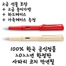 라미 2022년 스페셜에디션 사파리 코지 만년필 크림 스트로베리 무료각인 무료포장, 각인안함, EF