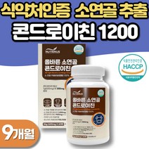 콘드로이친1200 관절엔 소연골 콘도로이친 9개월분 식약처인증 저분자 소콘드로이친 콘트로이친 콘도로이친