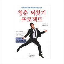 청춘 되찾기 프로젝트:40대 남성을 위한 에이지 매니지먼트 강좌, 좋은책만들기, 히비노 사와코 저/김치영,강시현 공역
