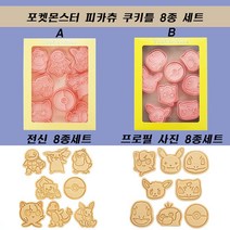 포켓몬스터 피카츄 이홈베이킹 만화 캐릭터 푸쉬 쿠키커터 8종 세트, A+B 16종 세트