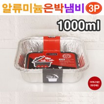 브래나 일회용 알류미늄 은박냄비(사각-1000ml) 3P/ 일회용 라면냄비 일회용기 일회용식기 은박용기 일회용품 1회용품/ 코지마트