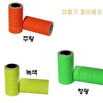 감성홈 라벨기 라벨 칼라용지 10롤 색상택1 라벨기 가격라벨기 모텍스라벨기 핸드라벨기 라벨지==ru6yiu7, 감성º형광ºrr