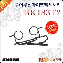 슈어 무선 마이크 액세서리 Shure RK183T2 듀얼 클립, 선택:슈어 RK183T2