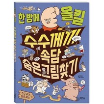 한 방에 올킬 수수께끼 속담 숨은그림찾기:, 계림북스, 9788953333352, 최옥임 글/이진아 그림