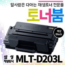 삼성 MLT-D203L 재생토너 SL-M3320ND M3820D M3820DW M4020ND 정품동일최신인식칩장착MLT-D203L