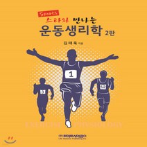 새책-스테이책터 [스포츠 스타와 만나는 운동생리학] 2판-김태욱 지음, 스포츠 스타와 만나는 운동생리학