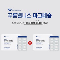 50대 60대 중년 여성 근육 근이완 신경 이완 마그네슘 부족 왼쪽 오른쪽 한쪽 눈가 눈아래 눈꺼풀 눈두덩이 안면 얼굴 손 손가락 손발 종아리 다리 어깨 근긴장 마그네숨, 1+1(1년분), 0.1g