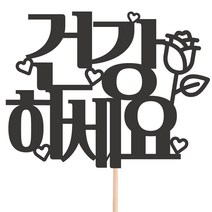 비비드레인 메세지픽 케이크토퍼, 1개, 38-건강하세요