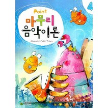 POINT 마무리음악이론 4, 삼호뮤직, 편집부 저