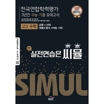 씨뮬 11th 수능기출 전국연합학력평가 3년간 모의고사 고3 수학 공통 선택(확률과 통계 미적분 기하) (2023년) : 2023 내신/학평, 골드교육