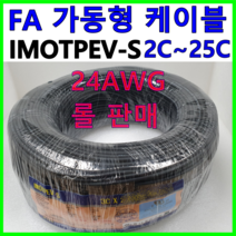 국산 FA 가동형 무빙 케이블 IMOTPEV-S 24AWG 2C 3C 4C 6C 8C 10C 12C 16C 20C 25C 롤 판매, IMOTPEV-S 24AWG 8C(200M)