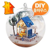 DBOMartㅣDIY 돌하우스 해변별장미니 글라스볼 만들기 미니어처 인형의집 꾸미기 만들기 장식|_ac락be베!!a쟈, 상품선택