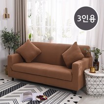 고탄력 스판 패브릭 셀프 인테리어 소파 쇼파커버 덮개 1인용~4인용, 12 내츄럴 브라운