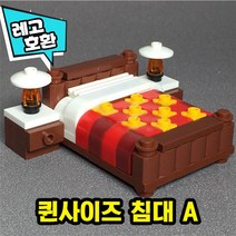 [큐브월드] 레고호환 미니피규어 침대 쇼파 침실 거실 화장실 인테리어 가구 소품 블록 중국레고, 01. 퀸사이즈 침대 A