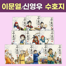 고릴라박스(비룡소) 이문열 신영우 만화 수호지 세트(전10권) 어린이 초등 역사 논술 학습만화