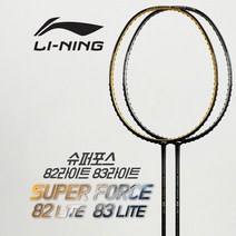 리닝 슈퍼포스라이트 82/83 배드민턴라켓 경량라켓, 상세설명 참조, 83 LITE
